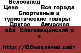 Велосипед Titan Prang › Цена ­ 9 000 - Все города Спортивные и туристические товары » Другое   . Амурская обл.,Благовещенский р-н